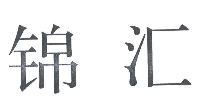 锦汇