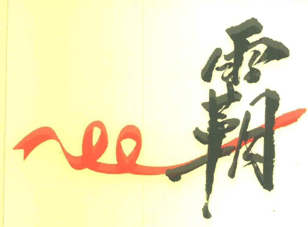 霸
