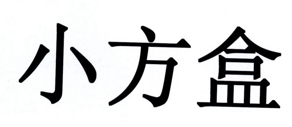 小方盒