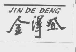金得登