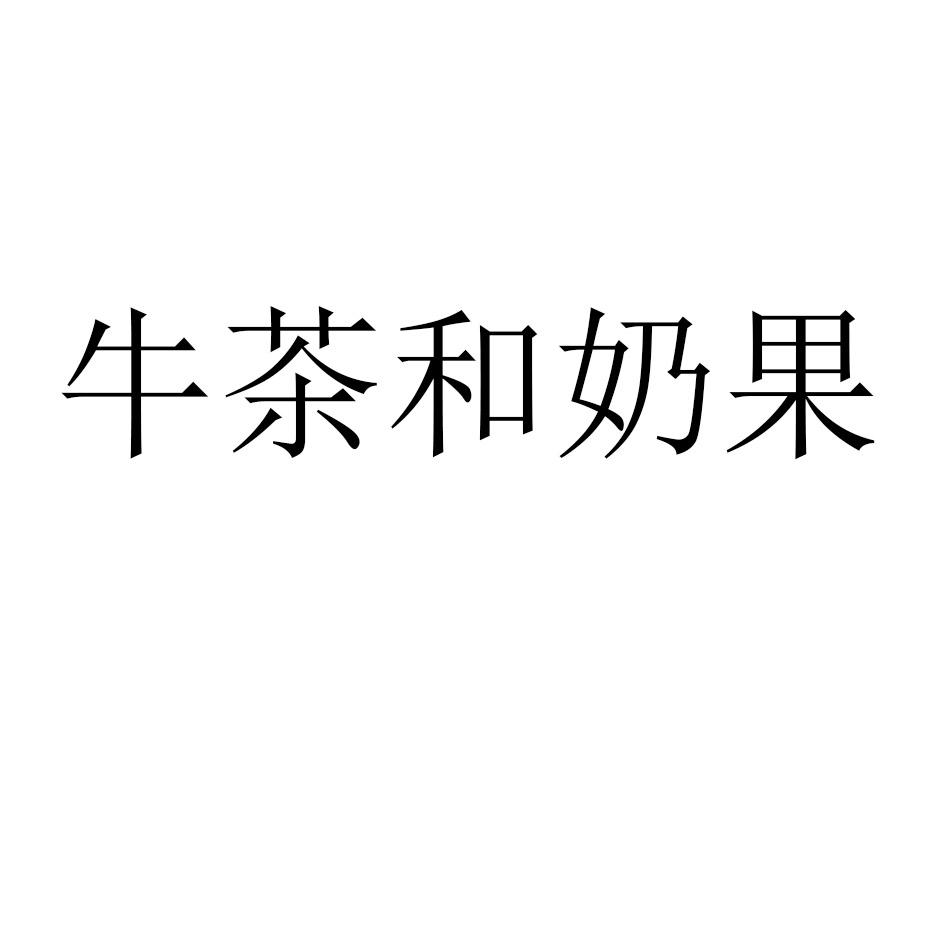 牛茶和奶果