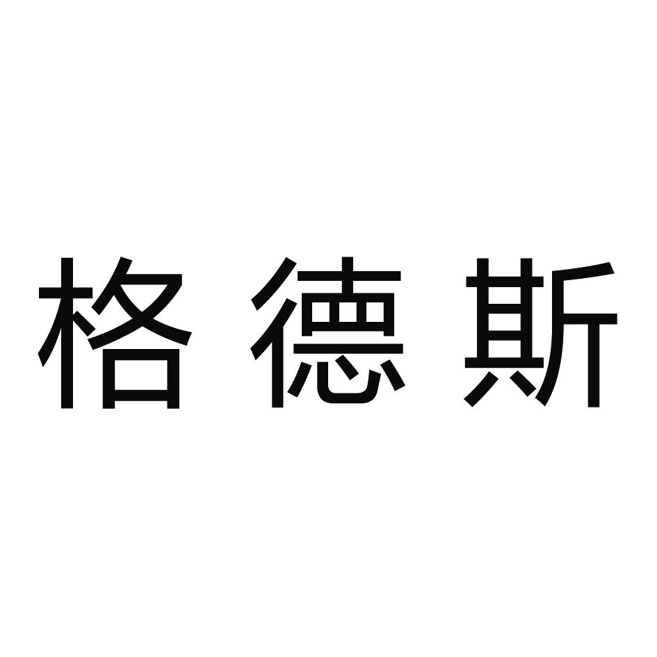 格德斯
