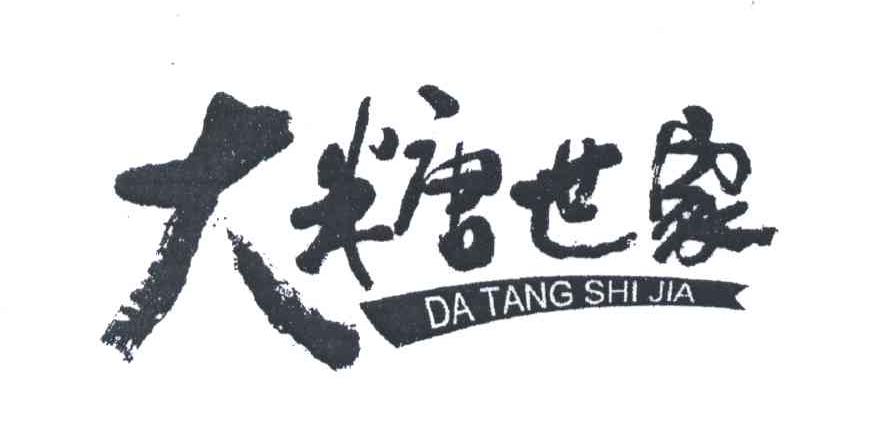 大糖世家;DA TANG SHI JIA