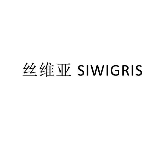 丝维亚 SIWIGRIS