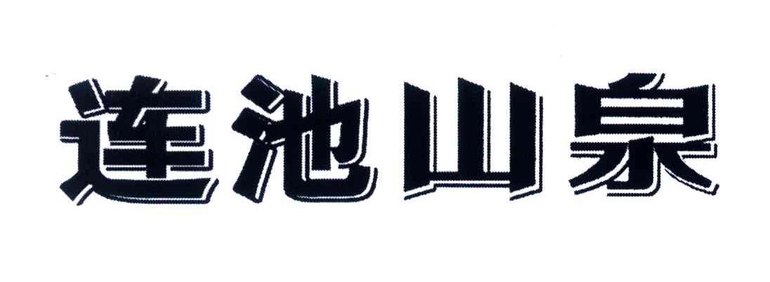 连池山泉