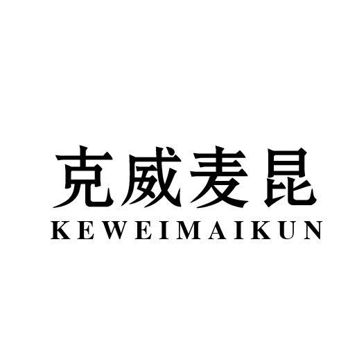 克威麦昆
