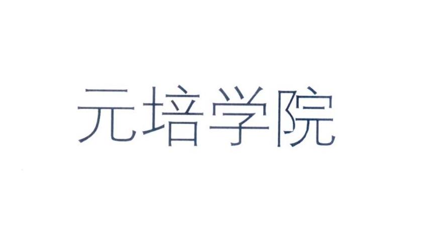 元培学院