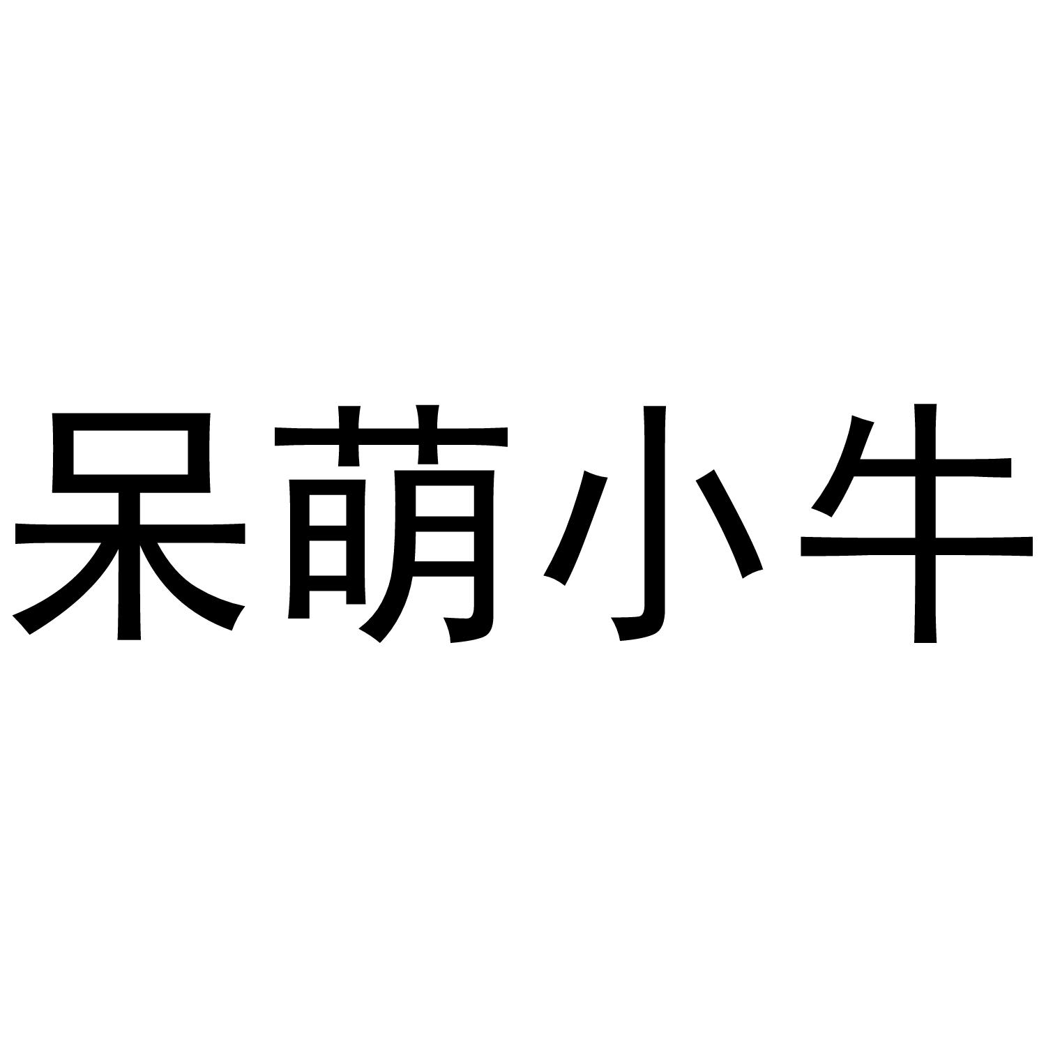 呆萌小牛