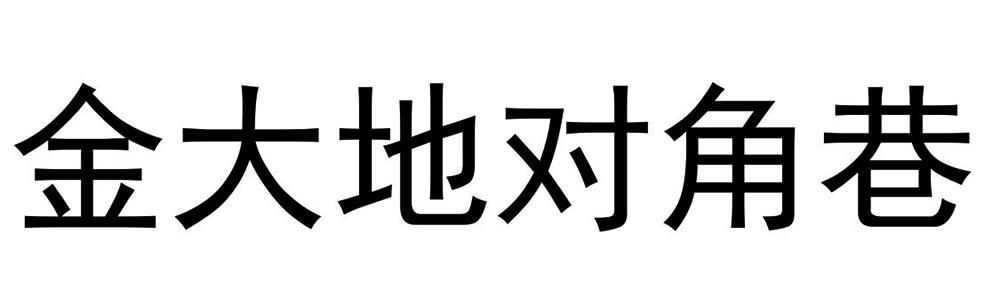 金大地对角巷