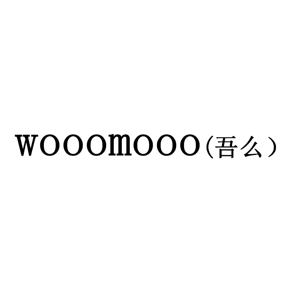 WOOOMOOO 吾么