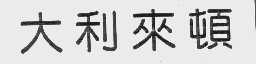 大利来顿