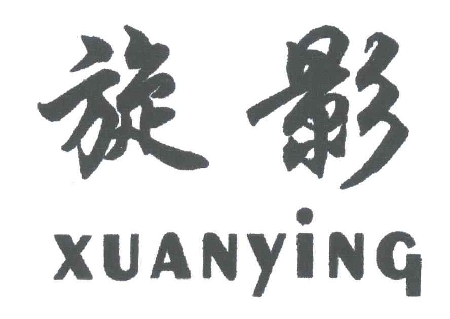 旋影