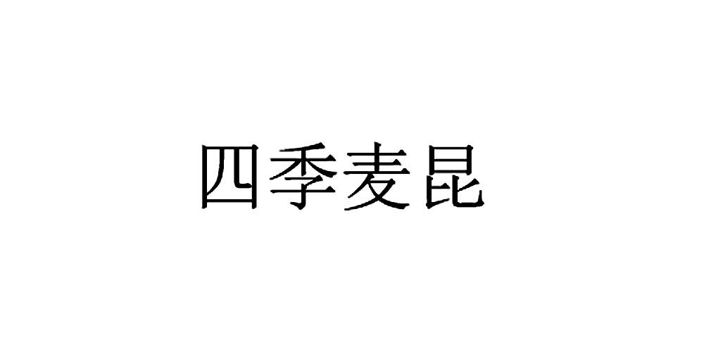 四季麦昆