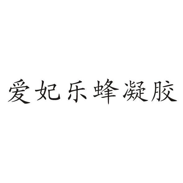 爱妃乐蜂凝胶