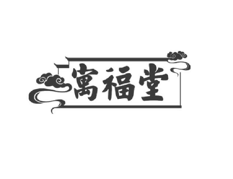 寓福堂