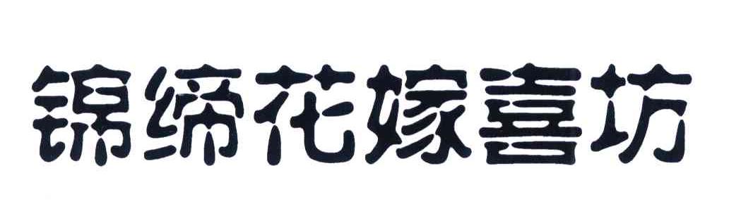 锦缔花嫁喜坊