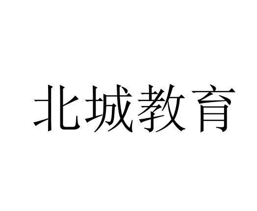 北城教育