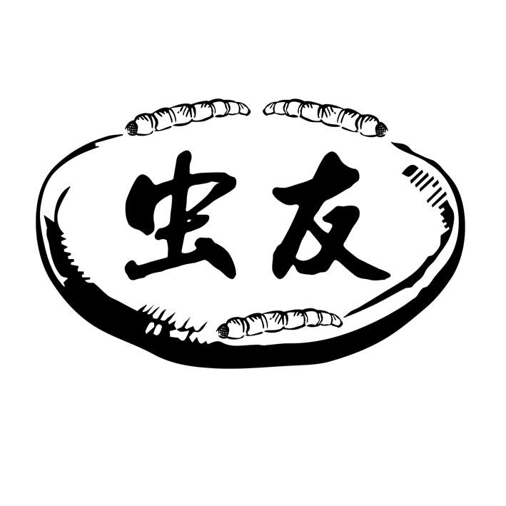 虫友