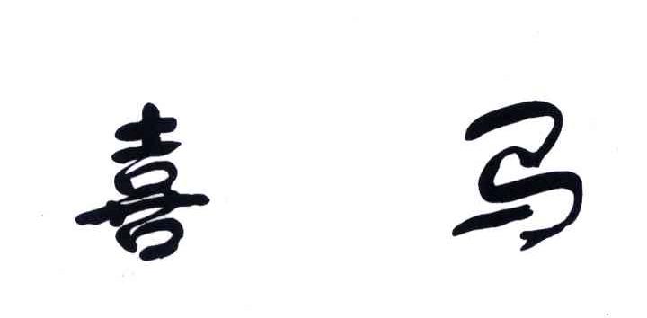 喜马