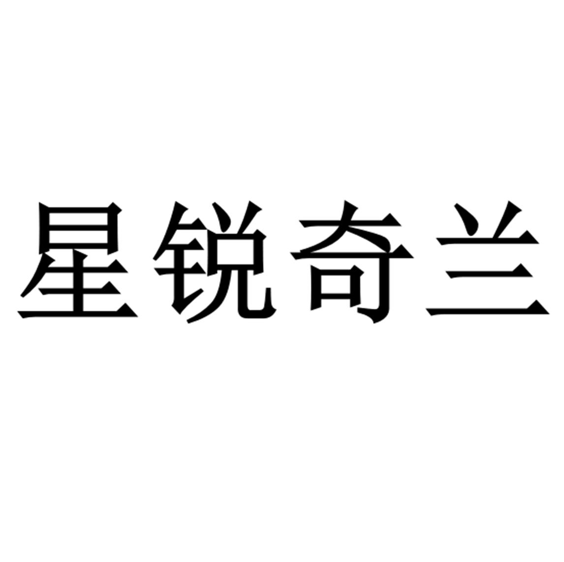 星锐奇兰