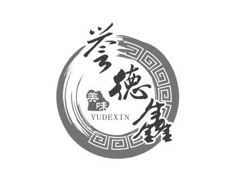 誉德鑫 美味 YUDEXIN