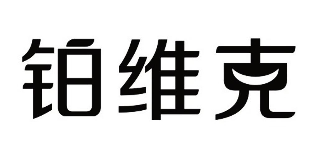 铂维克