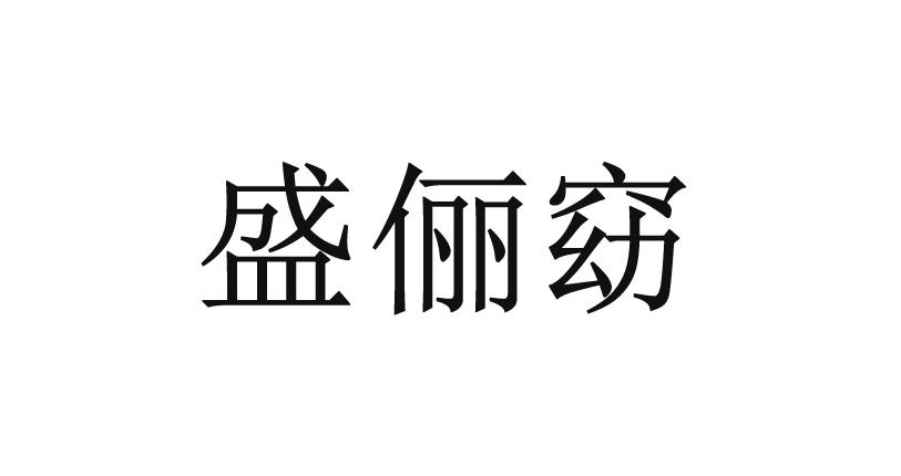 盛俪窈