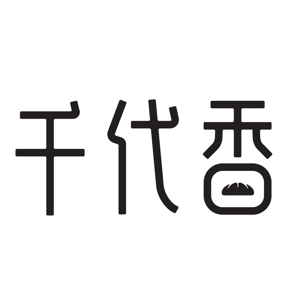 千代香