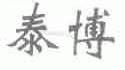 泰博