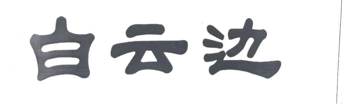 白云边