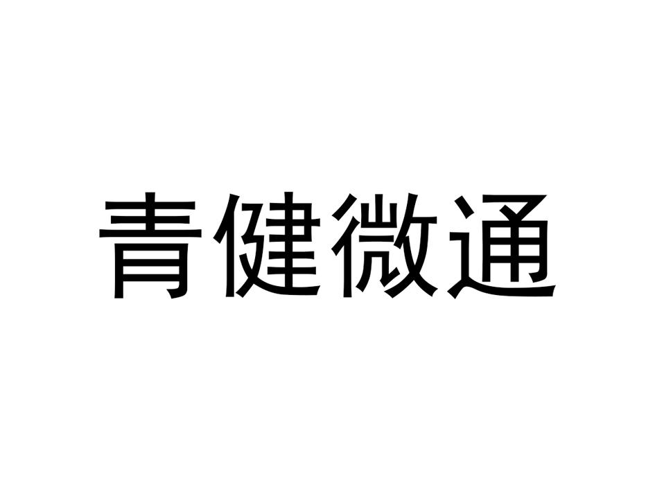 青健微通