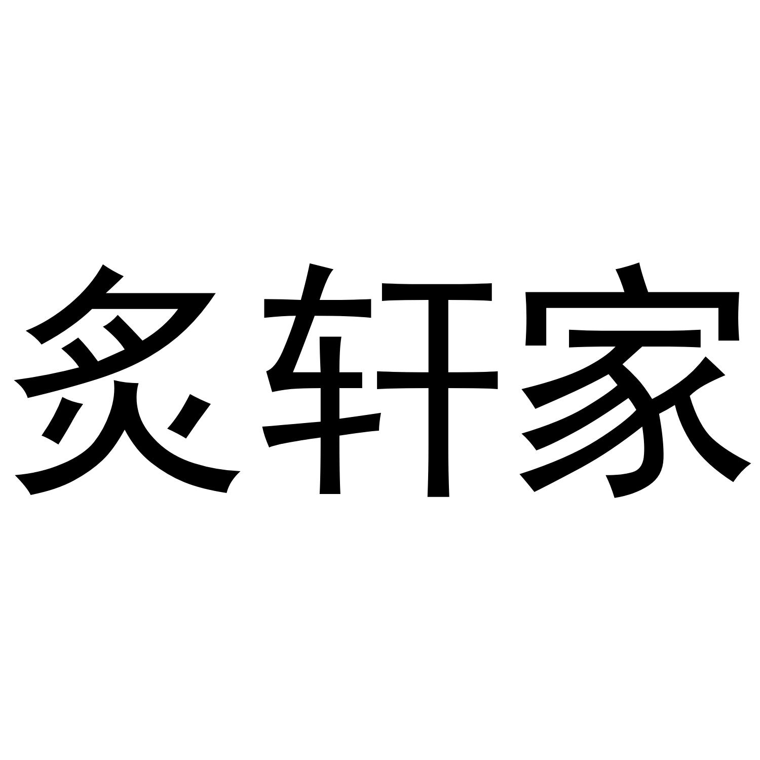 炙轩家