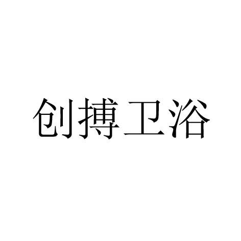 创搏卫浴