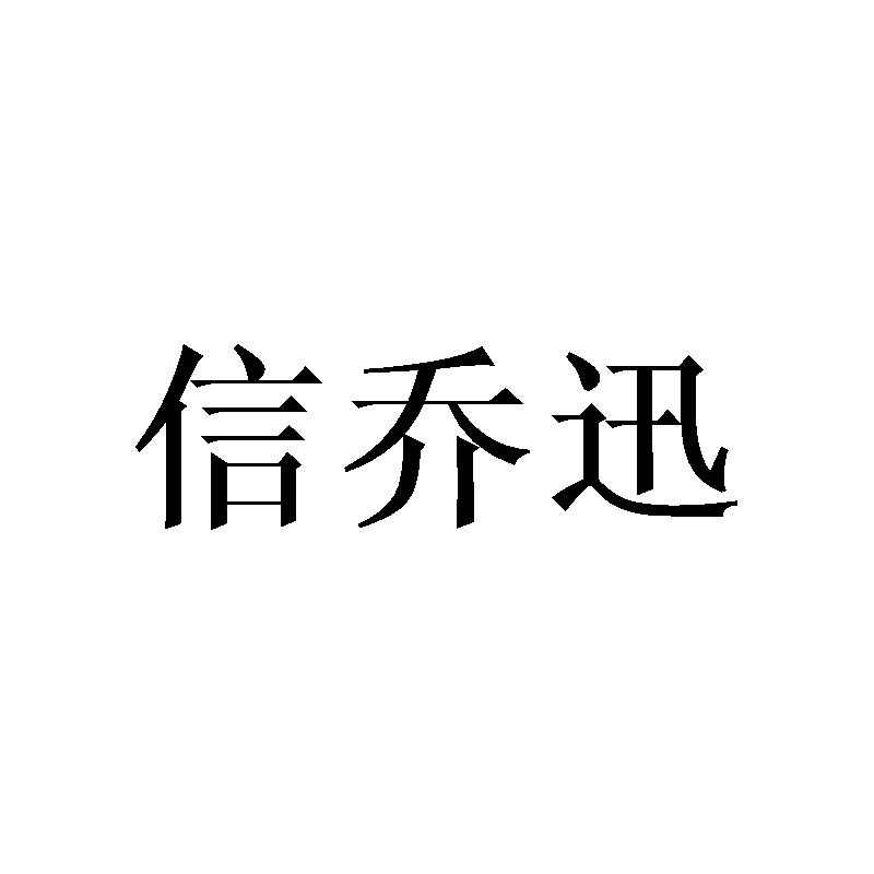 信乔迅