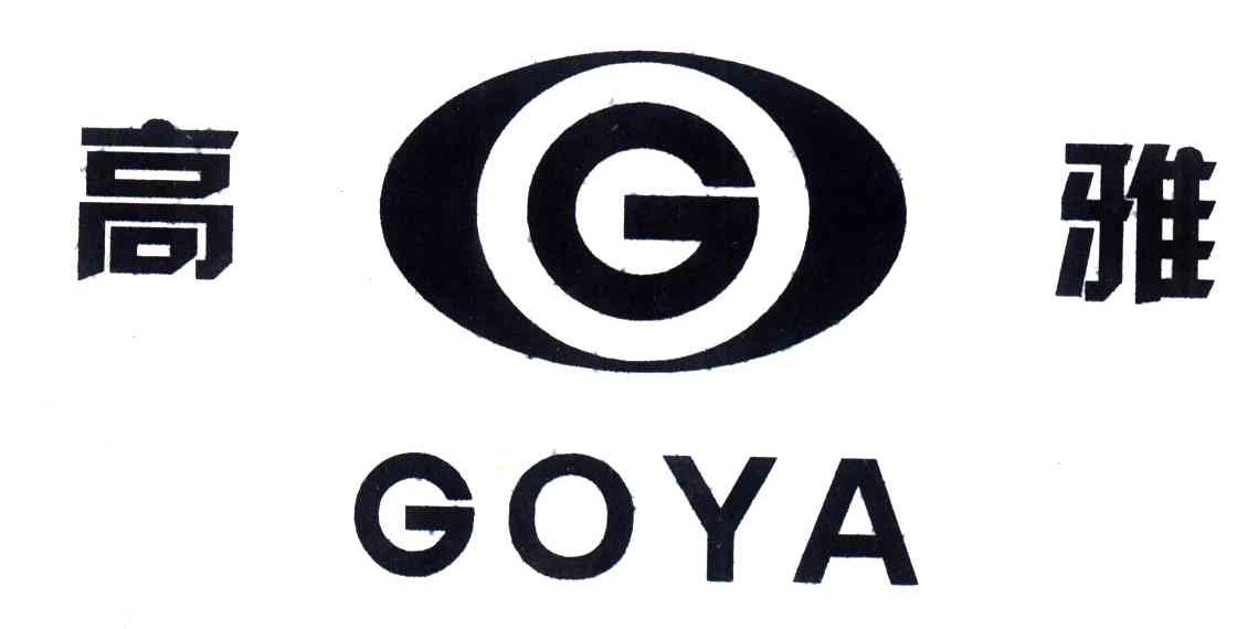 高雅;GOYA