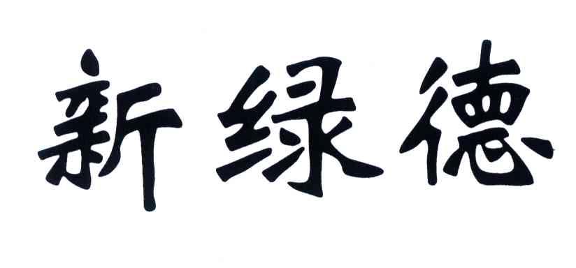 新绿德