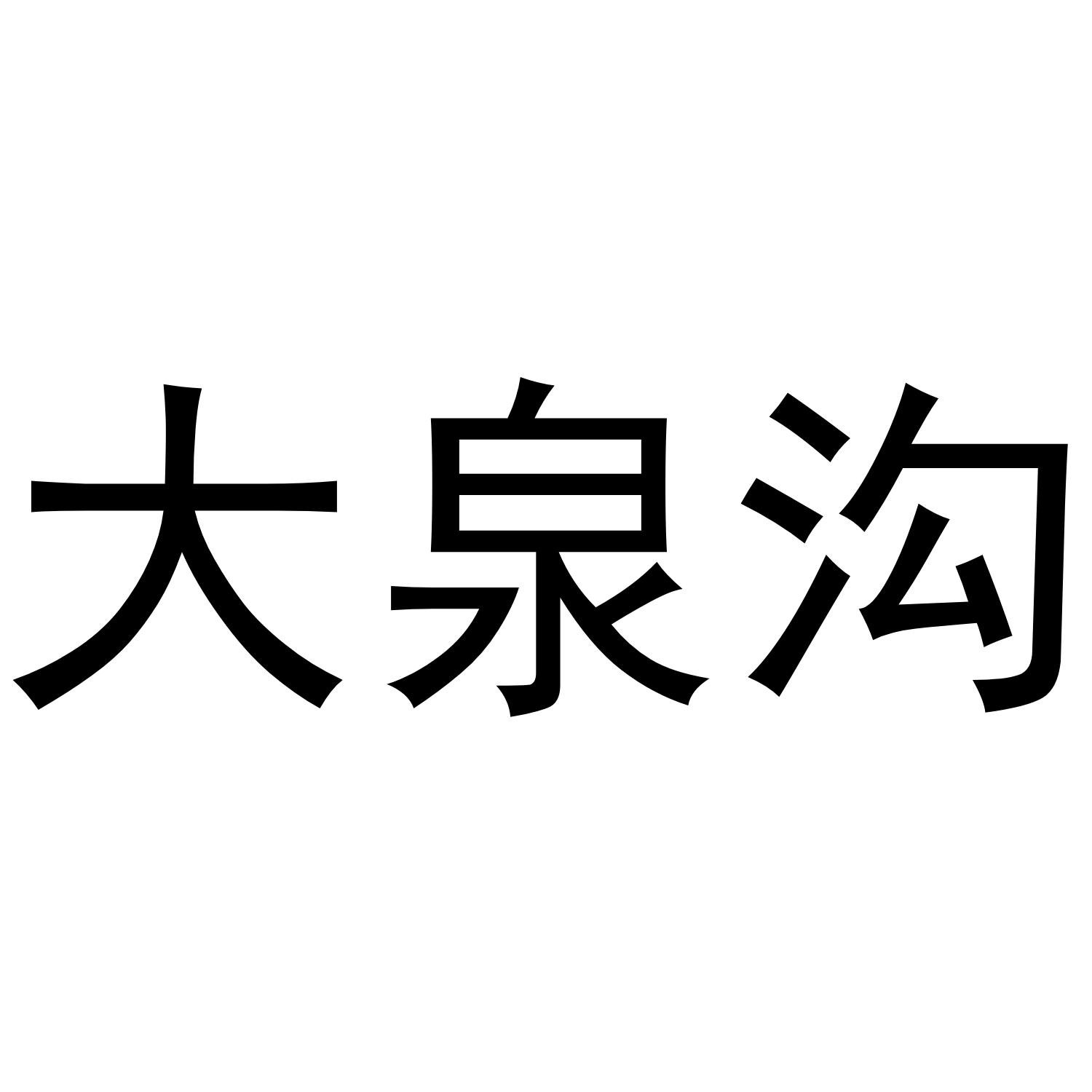 大泉沟