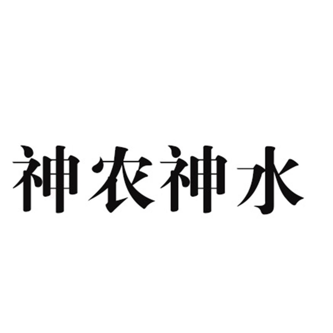 神农神水