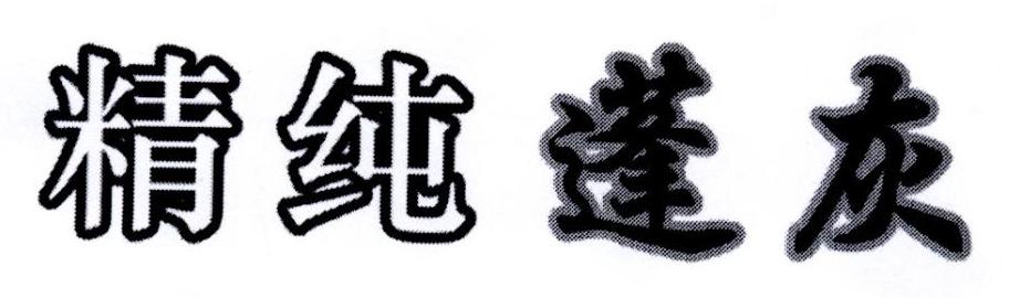 精纯蓬灰