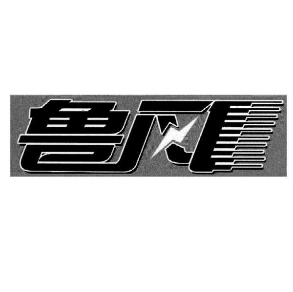 鲁风