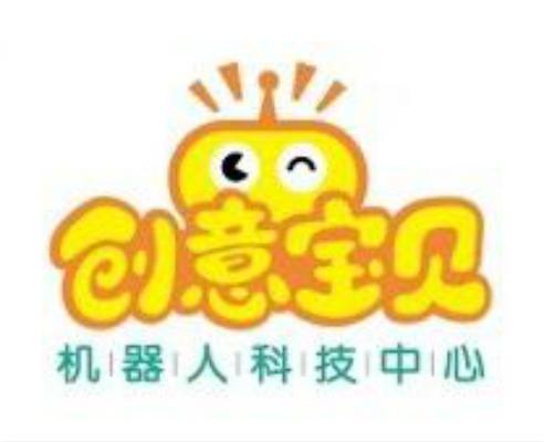 创意宝贝 机器人科技中心