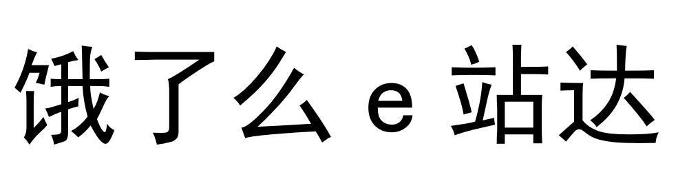 饿了么E站达
