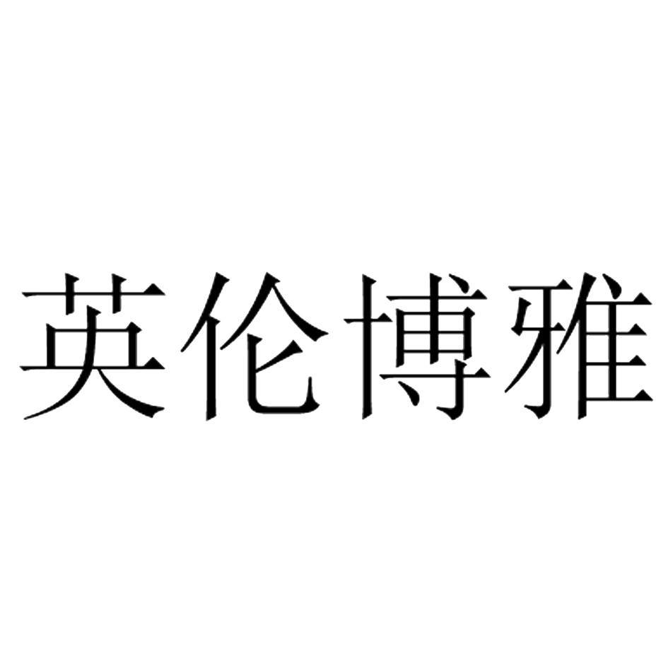 英伦博雅