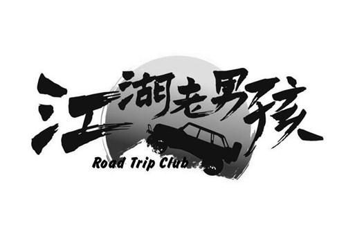 江湖老男孩  ROAD TRIP CLUB