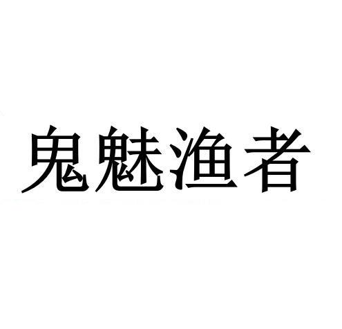 鬼魅渔者