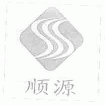 顺源