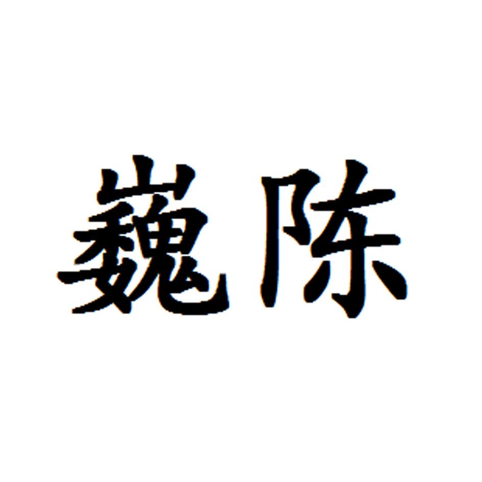 巍陈