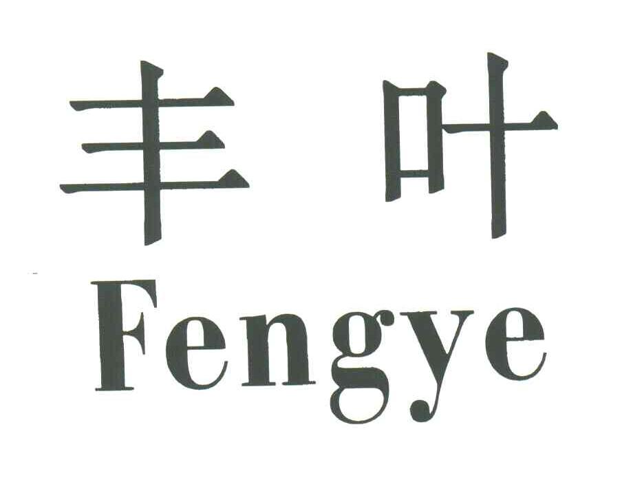 丰叶