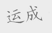 运成