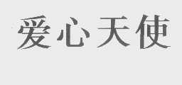 爱心天使